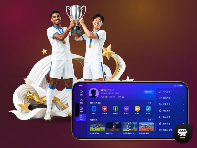 装上爱游戏 APP，热门赛事不缺席