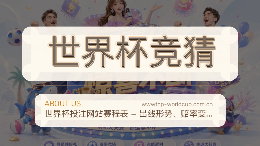 世界杯竞猜平台简介