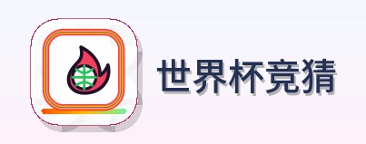 世界杯竞猜 Logo